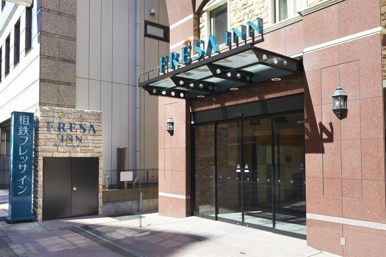 日本桥茅场町相铁Fresa Inn酒店 東京都 外观 照片