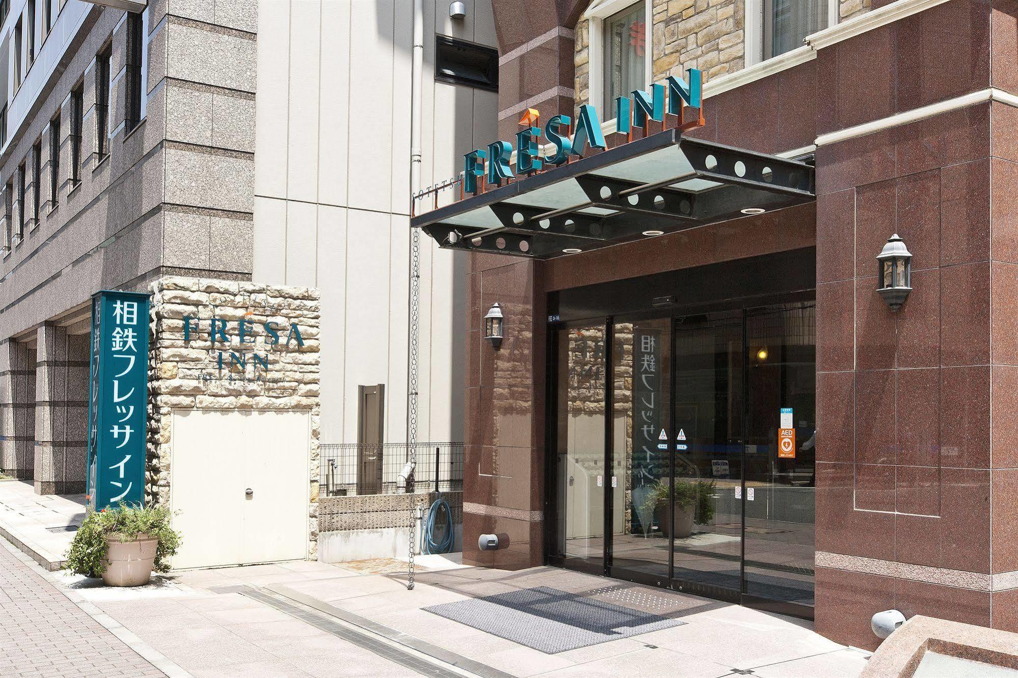 日本桥茅场町相铁Fresa Inn酒店 東京都 外观 照片