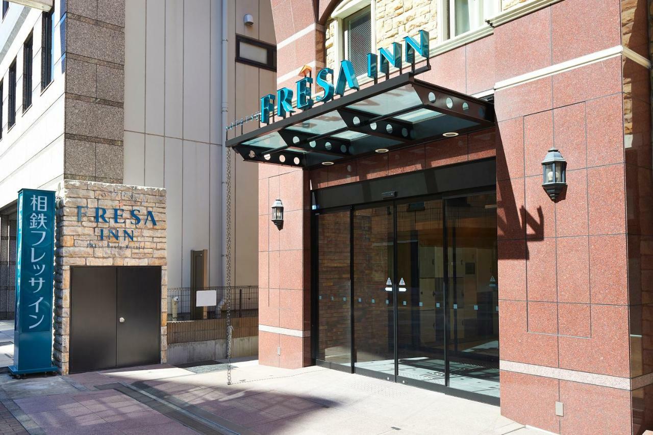 日本桥茅场町相铁Fresa Inn酒店 東京都 外观 照片